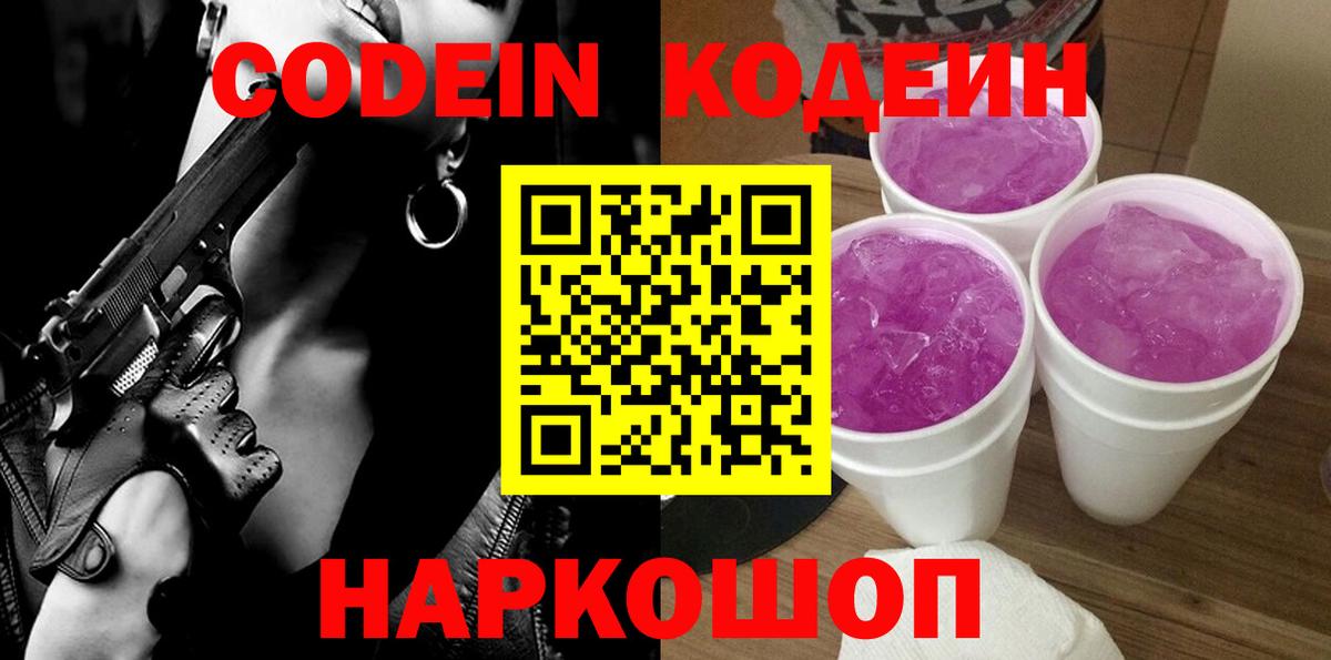 Кодеин Purple Drank  Кодеиновый сироп Lean Purple Drank  Вход с VPN  Спасск-Дальний 